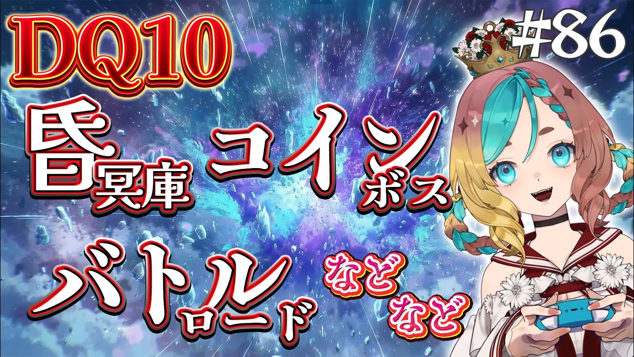 【#ドラクエ10】昏冥庫やらコインボスやらやることいっぱい！#86【ここあずきっこ】#DQ10 #DQX