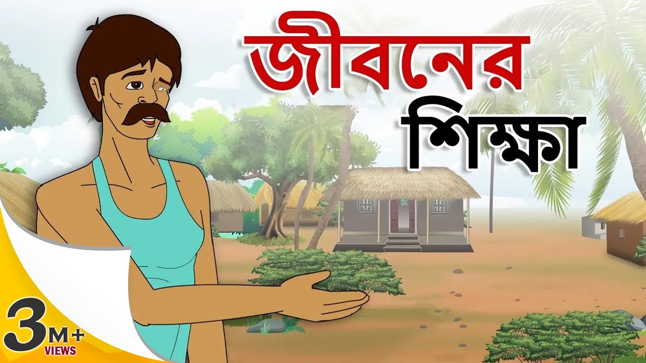 জীবনের  শিক্ষা - Stories in bangla - Moral Stories in Bengali - Bangla golpo - Bengali stories
