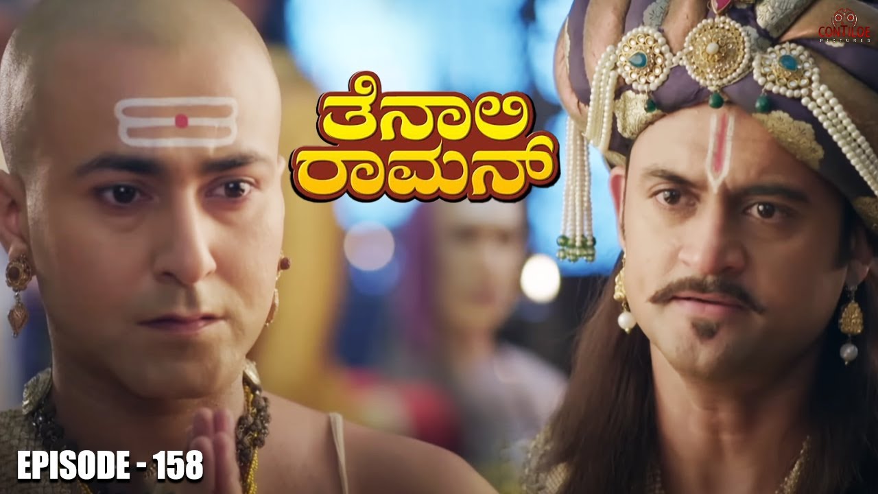 Tenali Raman Episode No 158 | ತೆನಾಲಿ ರಾಮನ್ | Tenali Raman Kannada | Contiloe Studios Kannada |