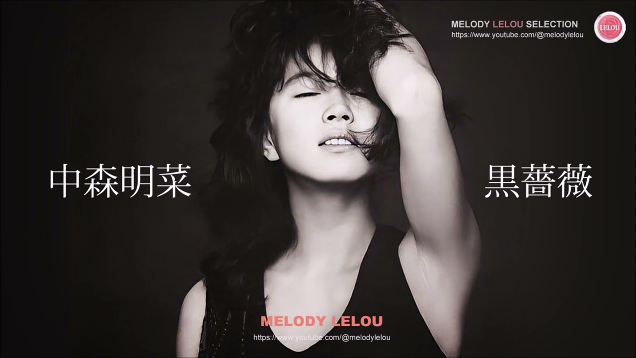 中森明菜 - 黒薔薇