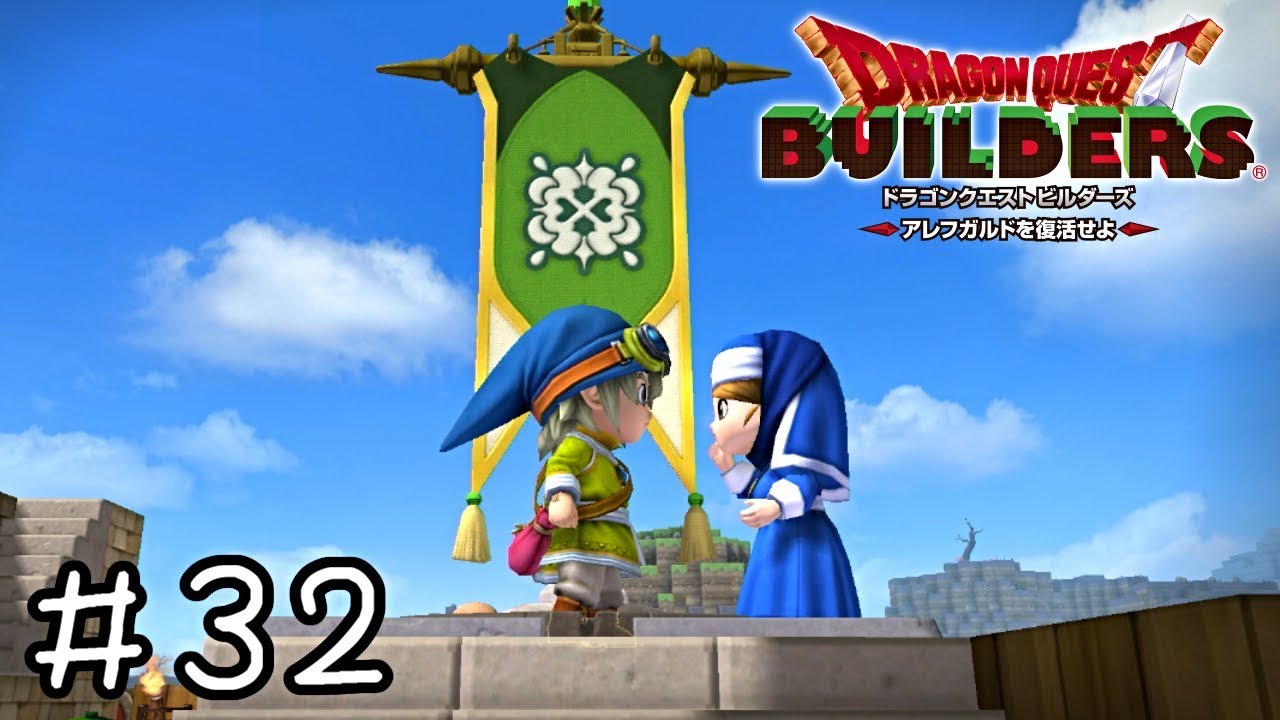 さよならリムルダール【ドラクエビルダーズ実況】＃３２