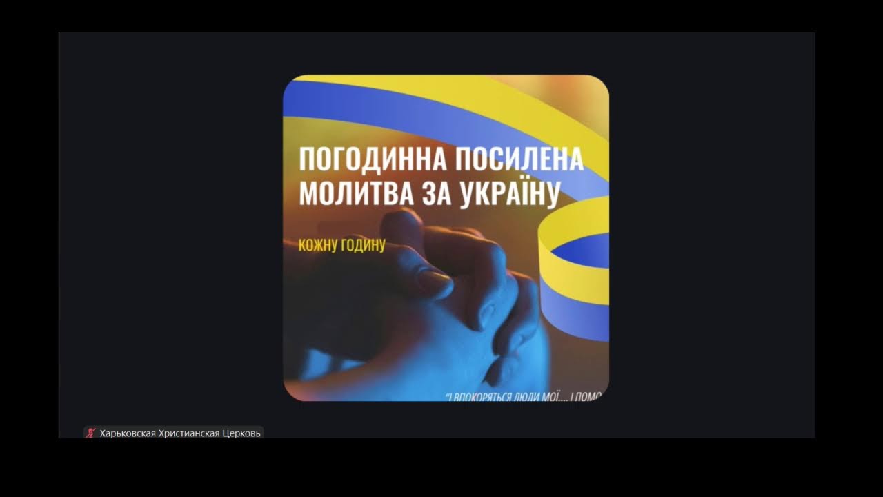 2026.02.06-07 Молитвенний марафон молитви за Україну
