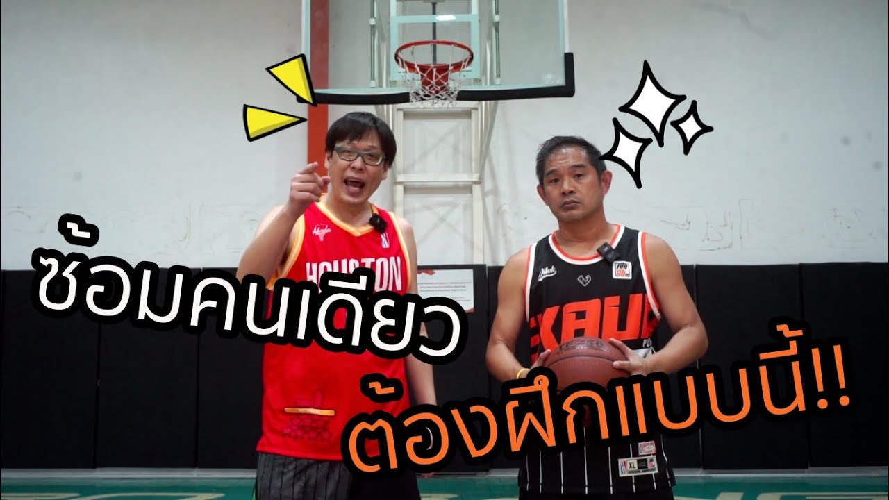 10 แบบฝึก ซ้อมคนเดียวให้เกิดประโยชน์ :เอกอั๋นบาสเกตบอล