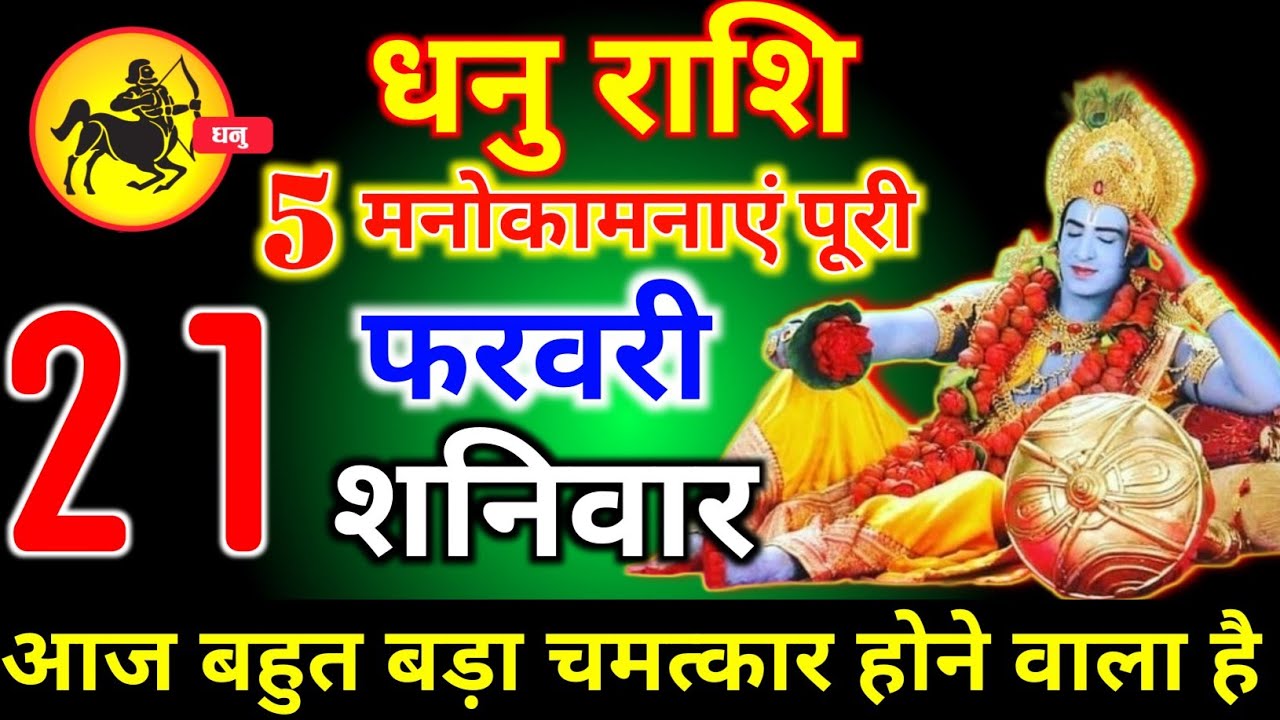 धनु राशि वालों 15 फरवरी रविवार 5 मनोकामनाएं पूरी होगी आज मिलेगी बहुत बड़ी खुशखबरी। Dhanu Rashi 