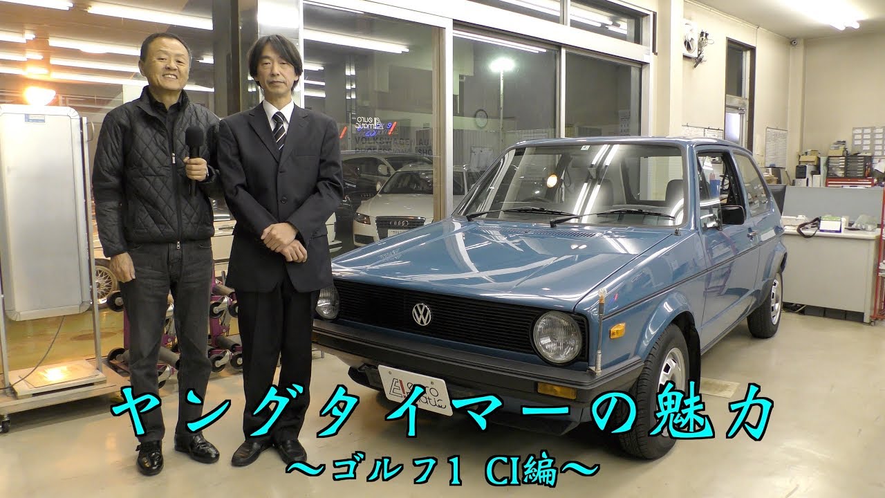 ヤングタイマーの魅力 〜ゴルフ1 CI編〜