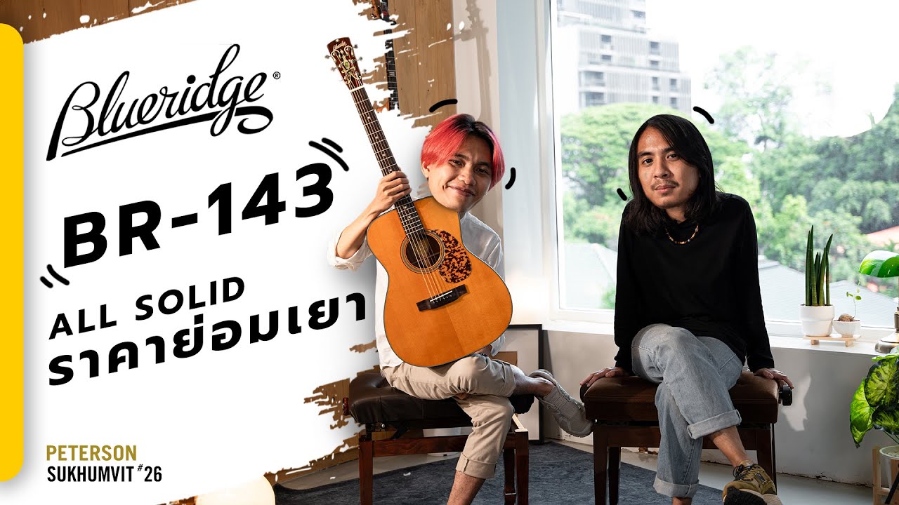 Peterson Guitar Talk | Blueridge BR-143 All Solid ราคาย่อมเยา