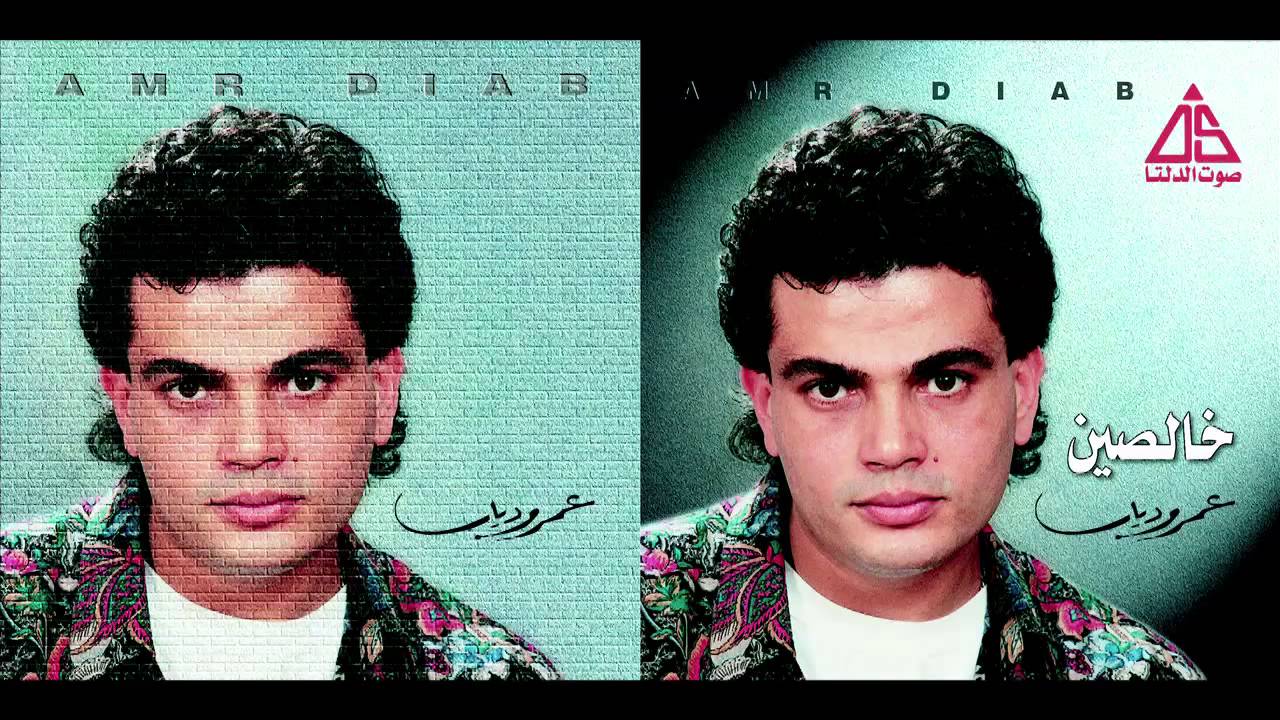 Amr Diab - Kalam El3en / عمرو دياب - كلام العين
