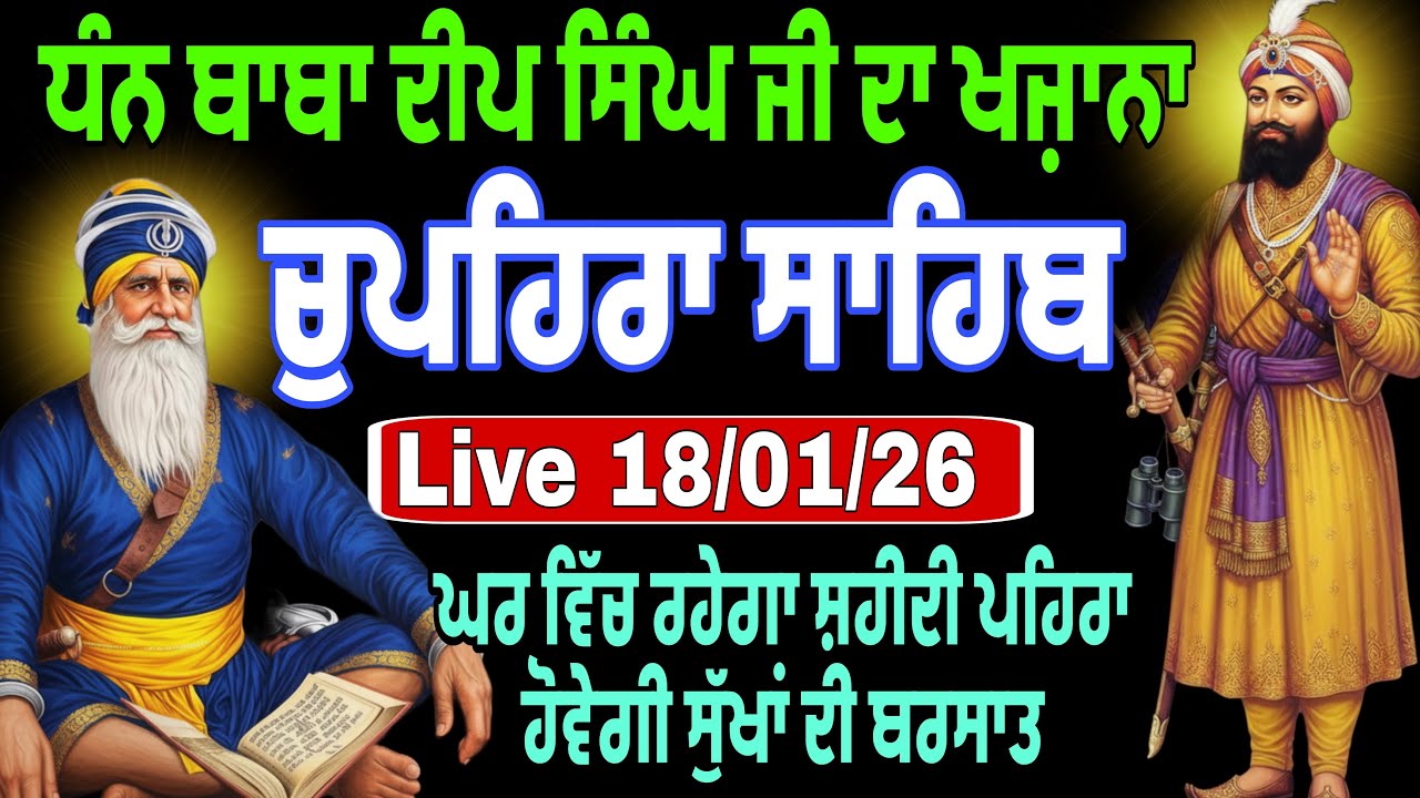 18/01/2026 Live chupehra sahib path