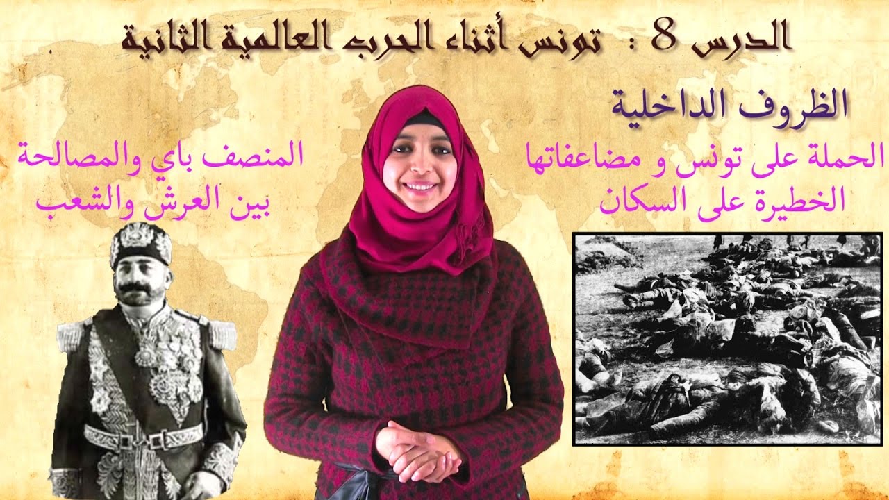 باكالوريا آداب - تاريخ الدرس 8 : تونس أثناء الحرب العالمية الثانية