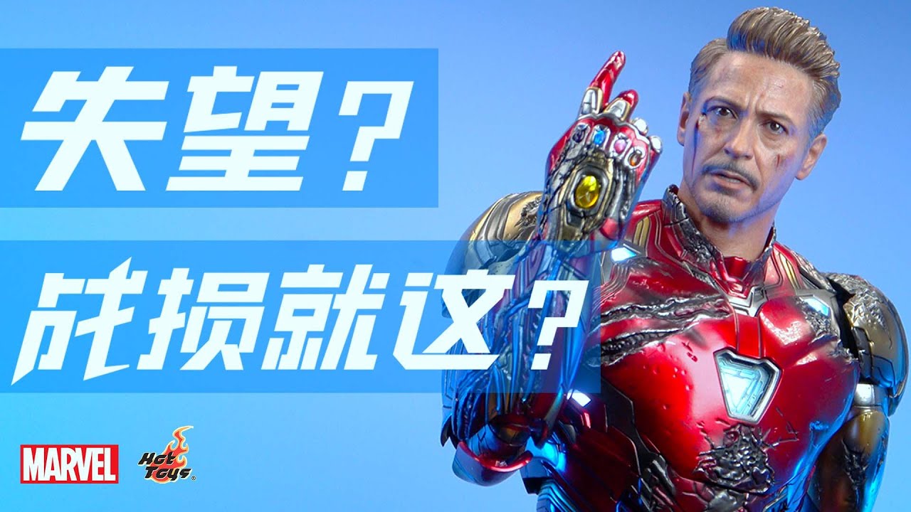 【中文首測】878天的等待！戰損版MK85到底怎麼樣？ Hottoys 復仇者聯盟4 終局之戰 鋼鐵俠MK85戰損版 詳細測評展示【33號星球測評】