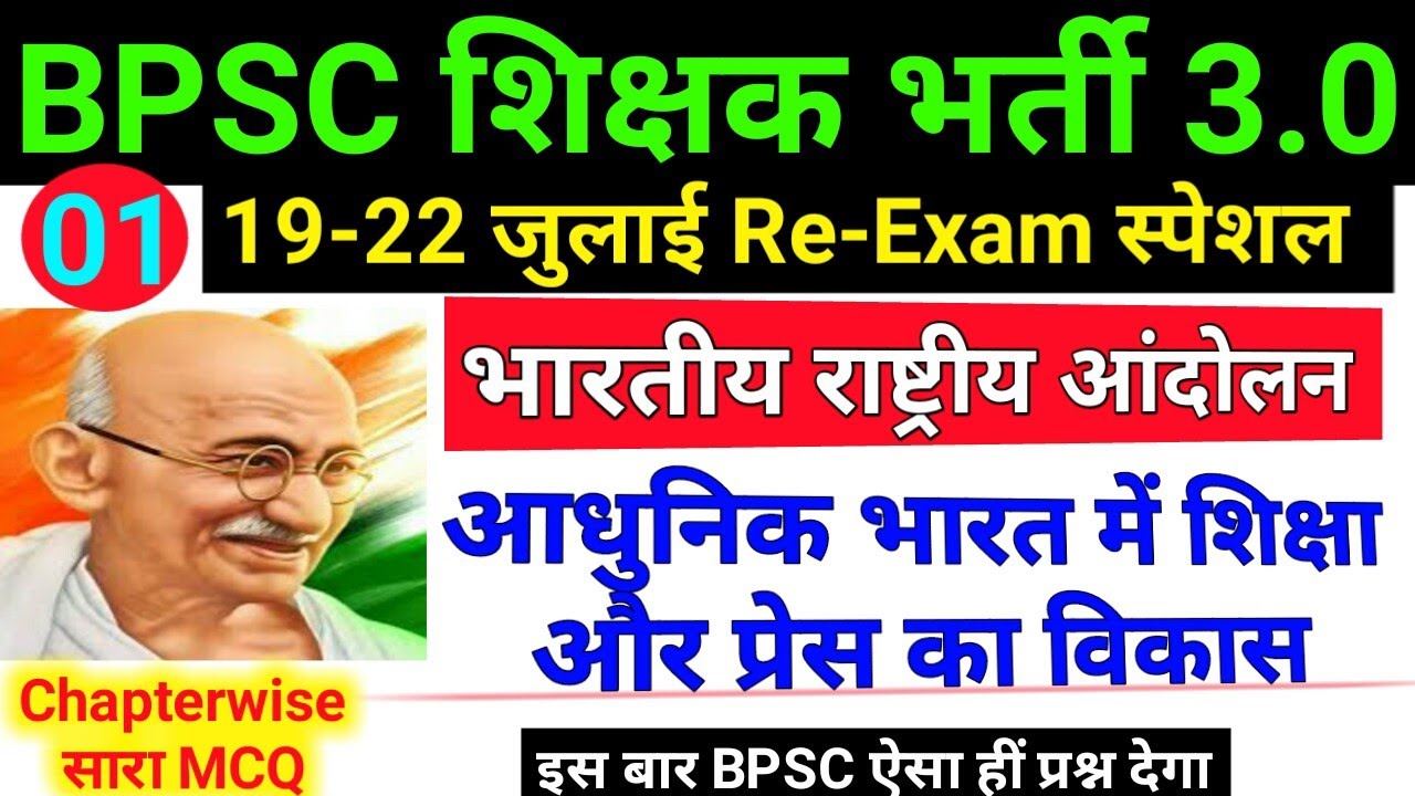 आधुनिक भारत में शिक्षा और प्रेस का विकास | Indian National Movement For BPSC TRE 3.0 RE-EXAM 2024