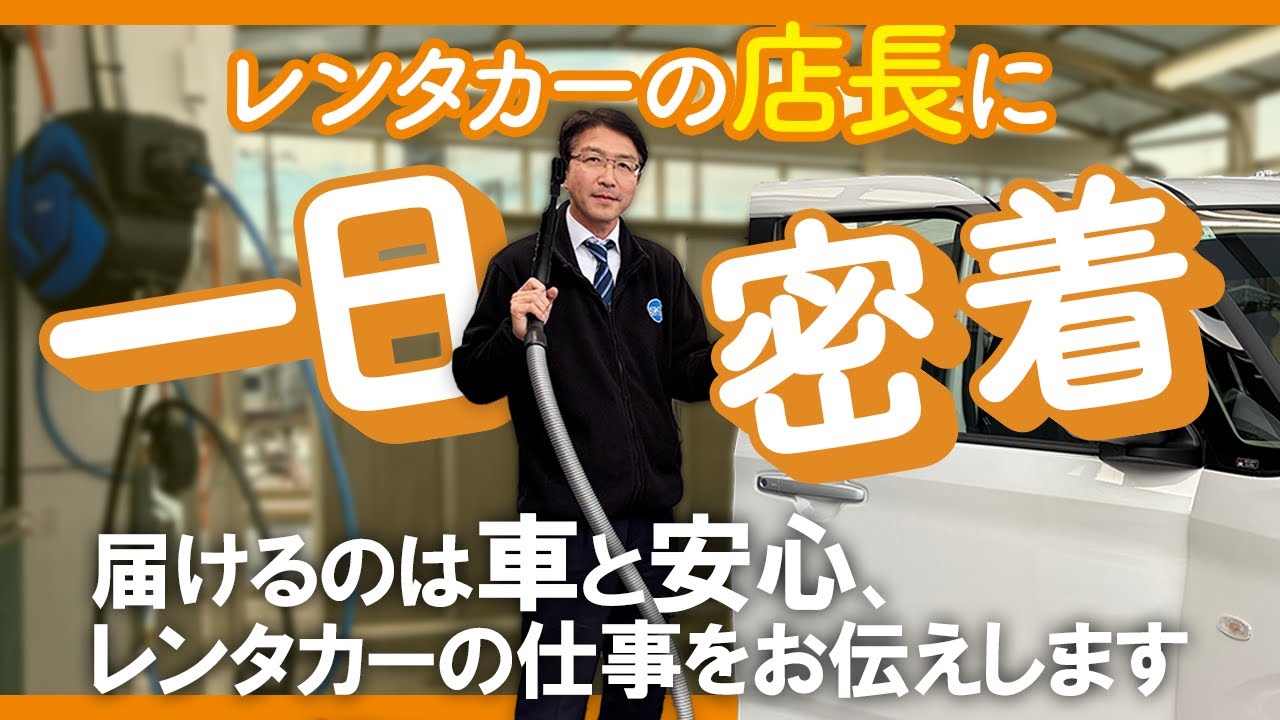 レンタカーの仕事を初めて知る人へ、リアルな現場と店長の一日【一日密着】