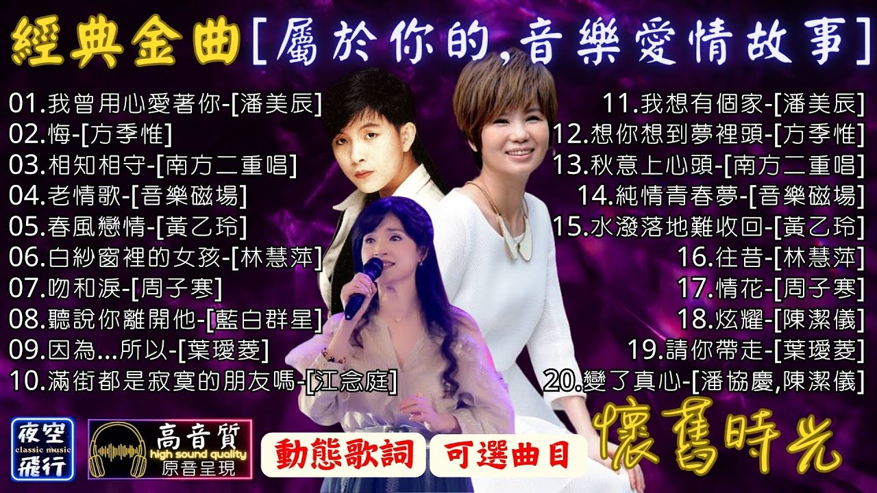經典金曲🎵[屬於你的💖音樂愛情故事]💕潘美辰,方季惟,南方二重唱,音樂磁場,黃乙玲,林慧萍,周子寒,葉璦菱,江念庭,潘協慶,陳潔儀-🎤歌曲串燒20首🎧