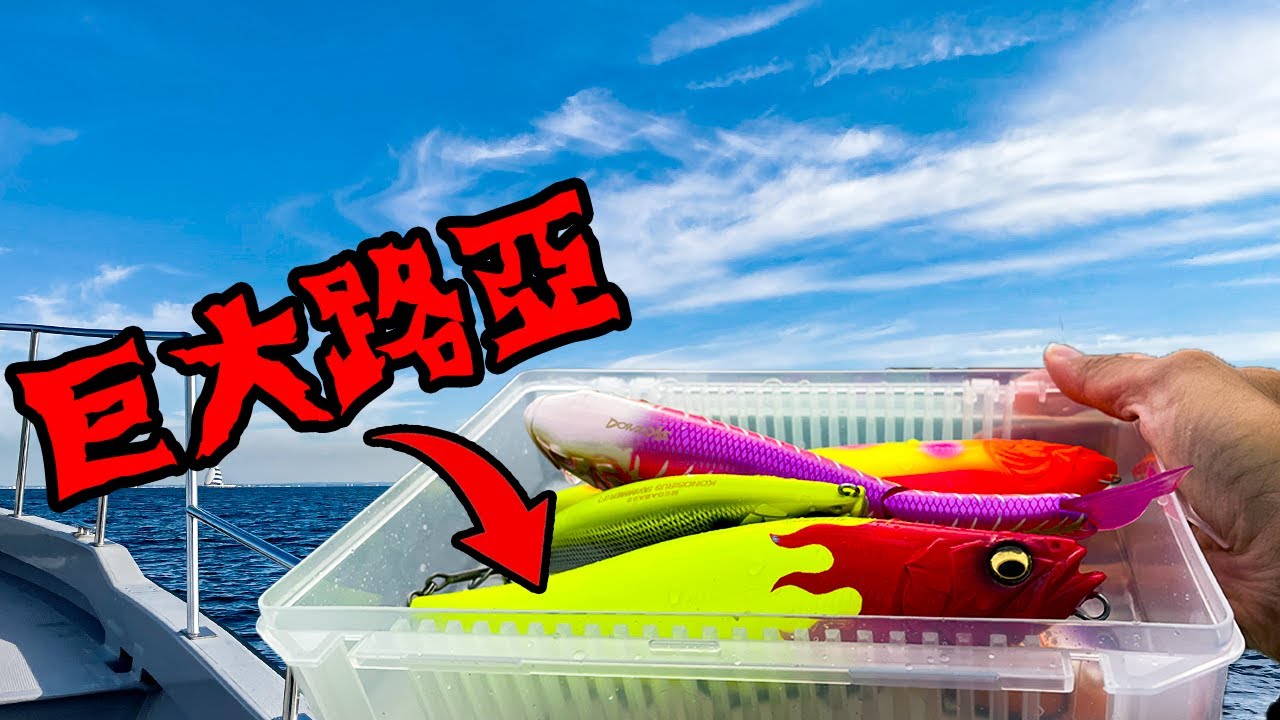 什麼魚會咬它？！驚人巨大的表層之字狗，用這也可以中魚？