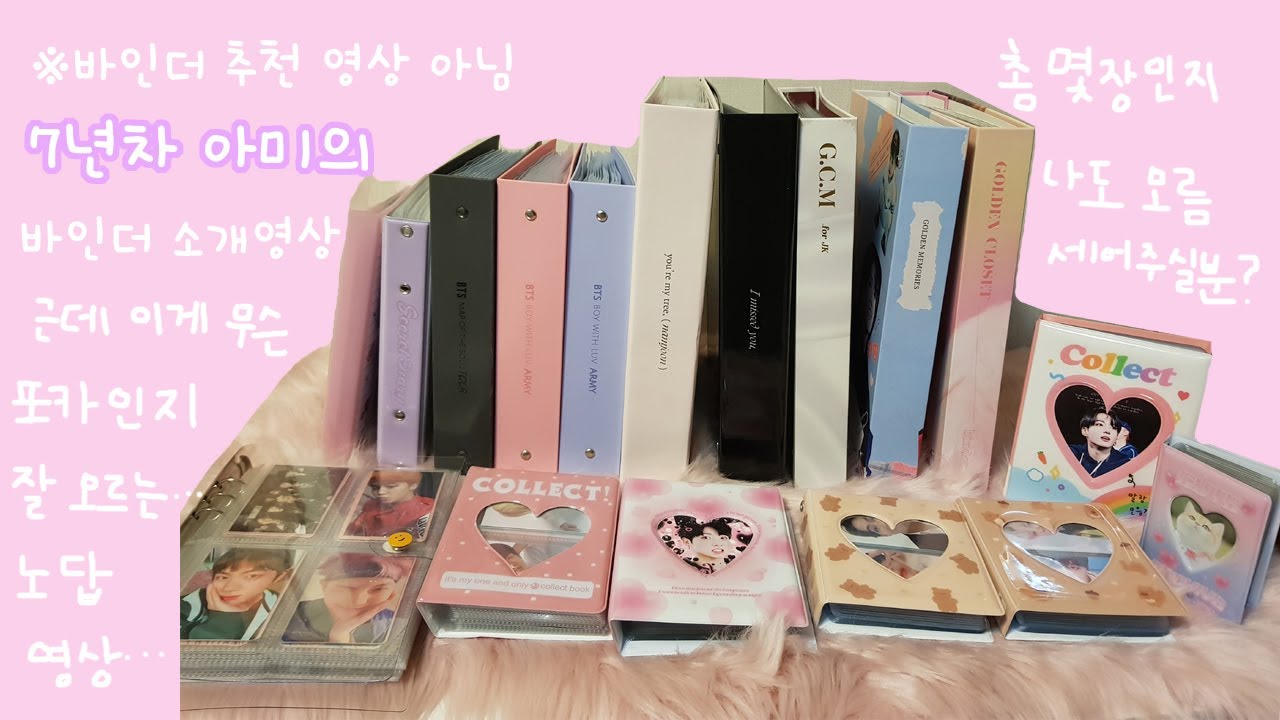 [아미로그] 7년차 아미의 포카바인더 소개 영상💜 1000장은 넘음.. 방탄소년단 포카 소개는 아니고 보여주는 영상입니다.. BTS JK photocard collection 🐰