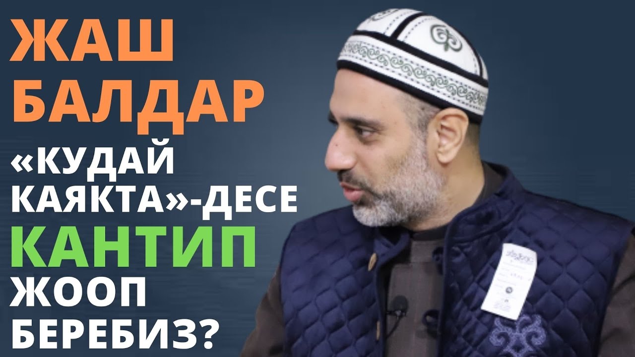 Жаш балдар «Кудай каякта»-десе кантип жооп беребиз? | Ahmed Mahmoud Al-Sharif