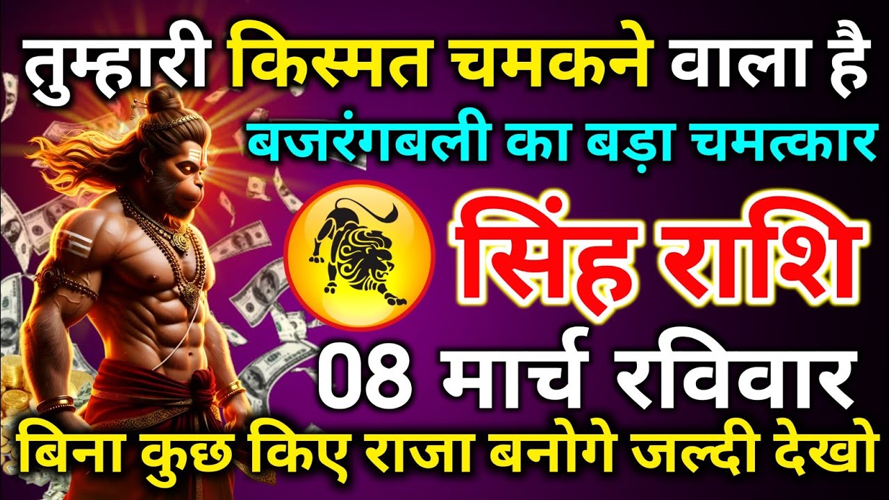 सिंह राशि 03 मार्च मंगलवार तुम्हारी किस्मत चमकने वाला है बजरंगबली का बड़ा चमत्कार/singh rashi