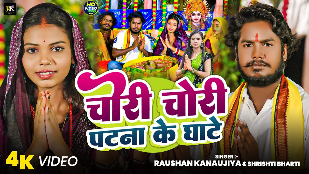 #video - चोरी चोरी पटना के घाटे | #Raushan Kanaujiye | Chori Chori Patna Ke Ghate | #chhathpuja Song
