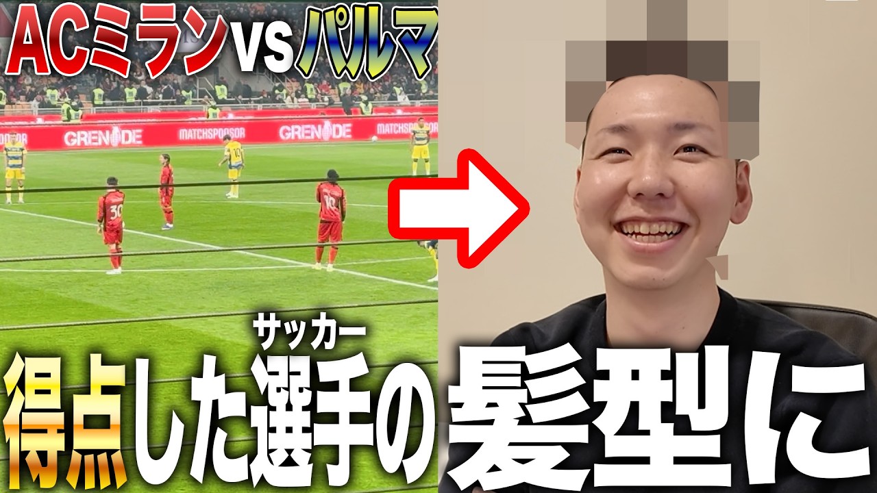 【セリエa観戦】ACミランの最前列で観戦したら、得点者の髪型にされる地獄の企画がヤバすぎたwww