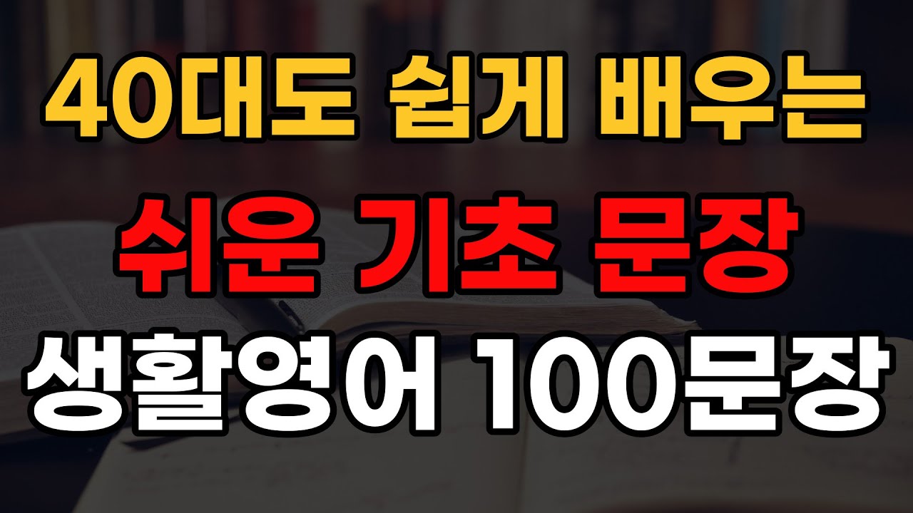 40대 이상도 쉽게 배우는 영어 | 2단어 영어 100문장 | 틀어두기만 하세요 | 영어기초배우기 | 초간단 기초영어회화 | 영어듣기