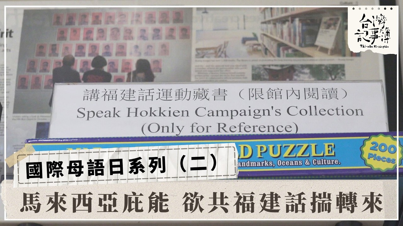 用台羅記錄福建話 大馬青年找回母語【馬來西亞庇能 欲共福建話揣轉來】2026.03.03台灣記事簿 第334集