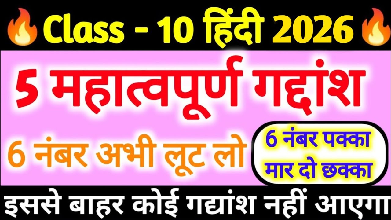 Class 10 हिंदी 5 सबसे महत्वपूर्ण गद्यांश 2026 बोर्ड एग्जाम,Class 10th hindi important questions ||