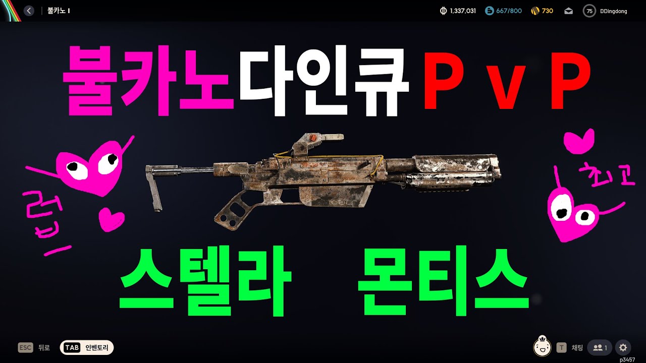 [풀슛] 스텔라 몬티스 불카노 다인큐 PvP 교전 | 아크 레이더스