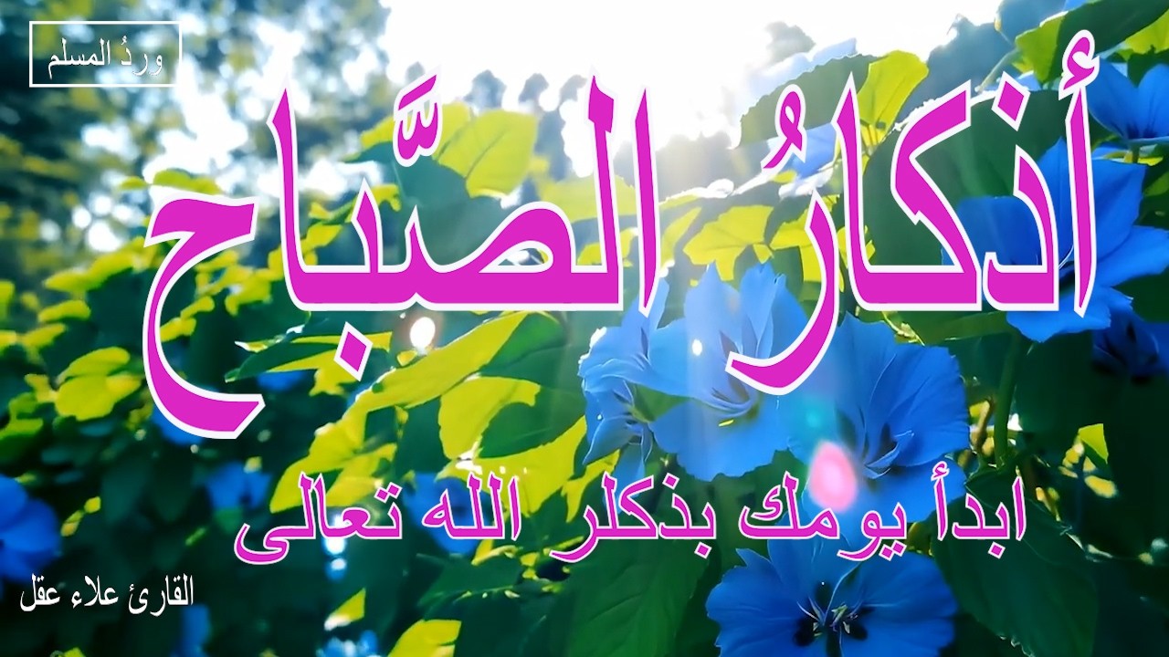 أذكار الصباح  | راحة نفسية لا توصف|  بصوت القارئ علاء عقل | Morning Athkar - Dzkir Pagi