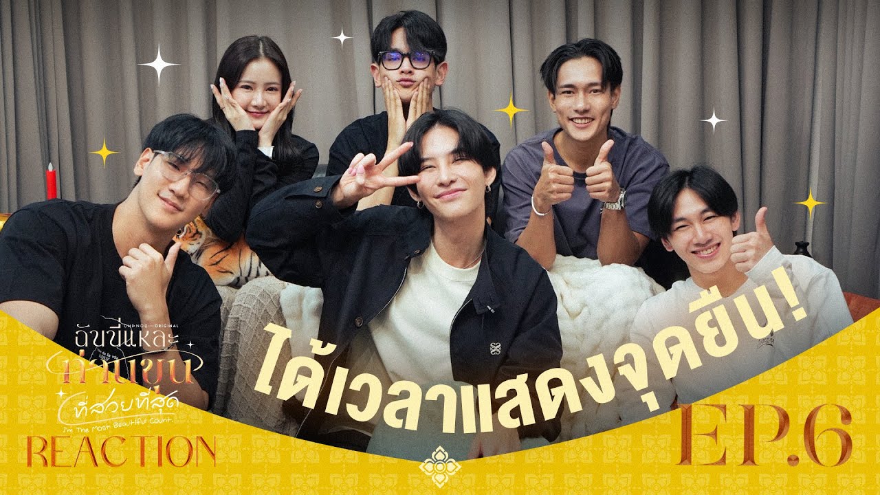 ฉันนี่แหละท่านขุนที่สวยที่สุด [ REACTION ] | EP.6 [ENG SUB]
