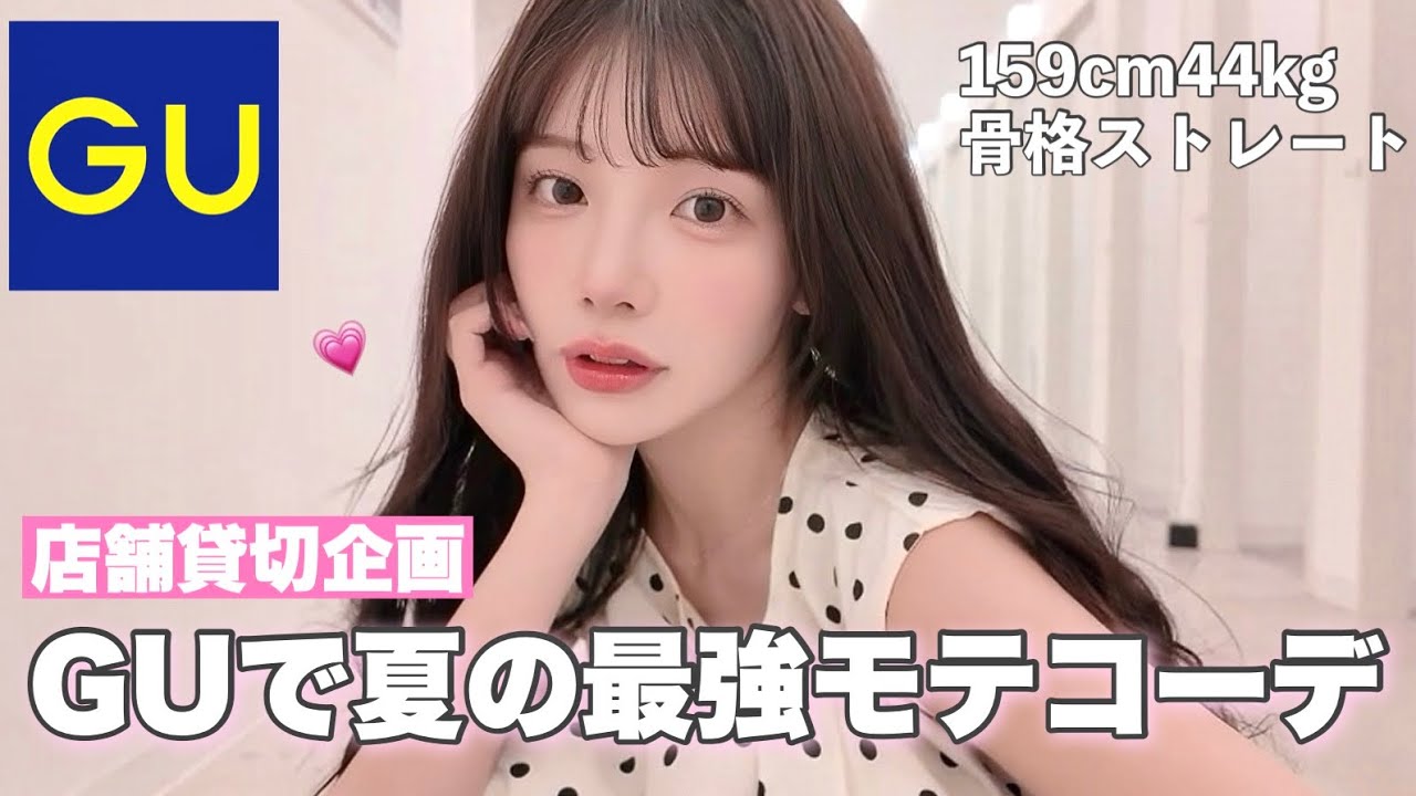 【GU新作】プチプラで叶う夏のフェミニン×モテ5コーデ♡♡銀座店貸し切って大紹介する！！💞