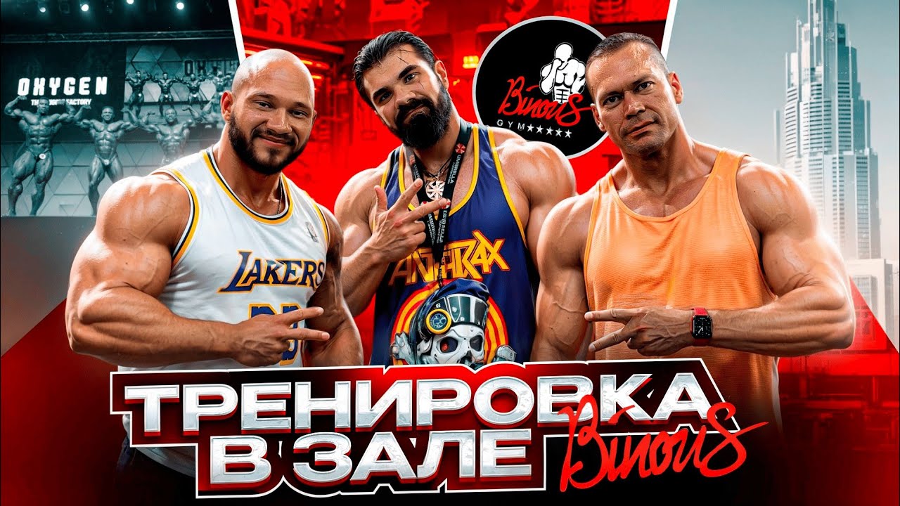 BINOUS GYM и бодибилдинг в Дубае | Тренировка с Жарковым и Артамоновым