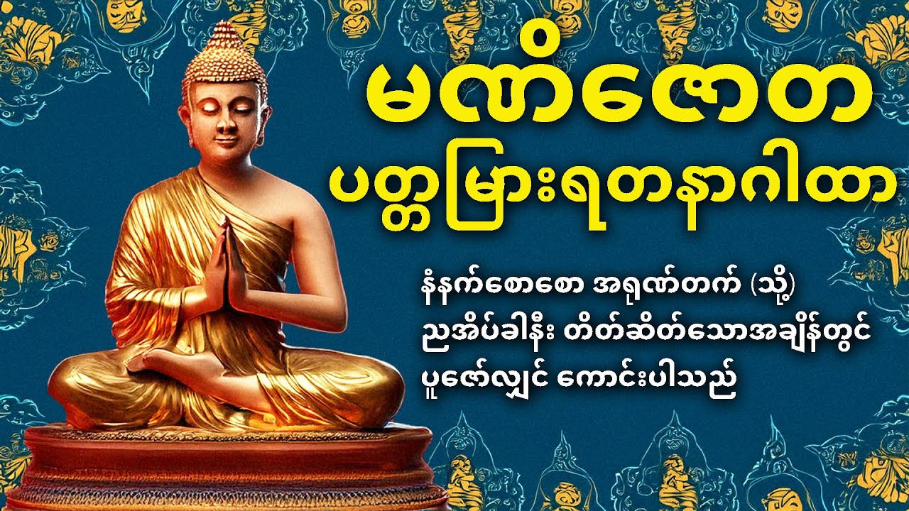 မဏိဇောတ ပတ္တမြားရတနာဂါထာတော်ကြီး🙏