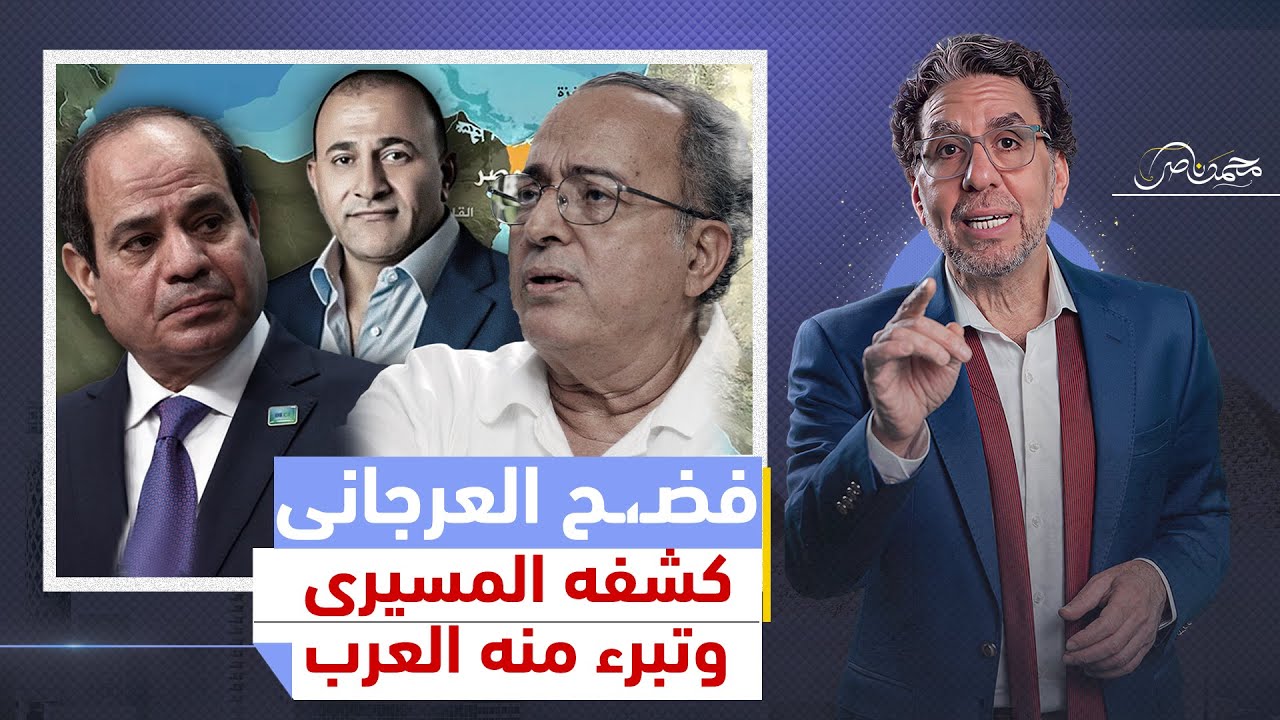 فضيـ،ـحة العرجاني والسيسى.. كشفه د. المسيري وتبرأت منه القبائل العربية وحذرت من الفتنة