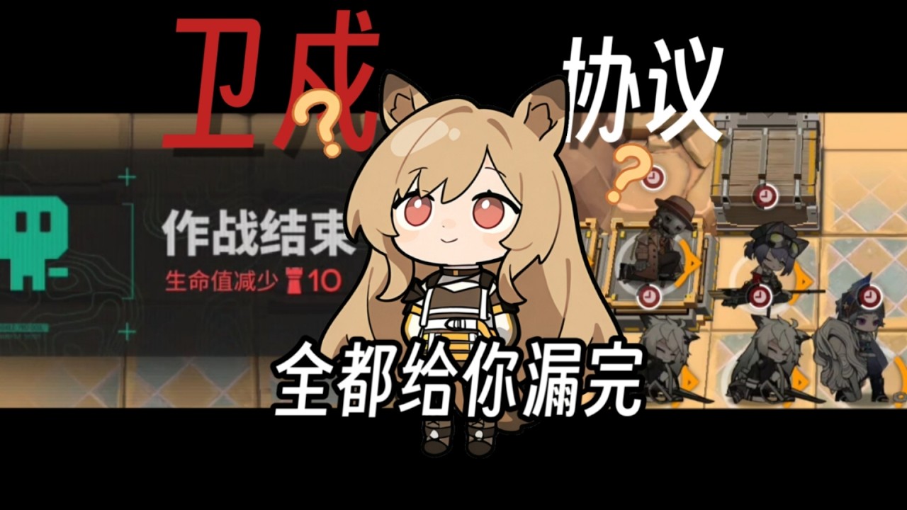 小林的卫戍协议体验#1，一把要打40分钟，明日方舟