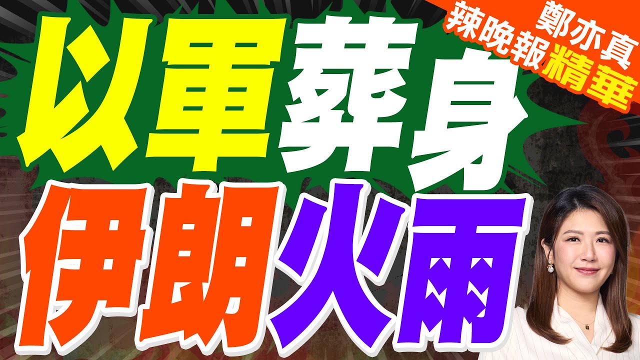 以軍飛行員被炸身亡 伊朗少將吐露秘辛｜以軍葬身 伊朗火雨｜郭正亮.蔡正元.帥化民深度剖析【鄭亦真辣晚報】精華版 @中天新聞CtiNews