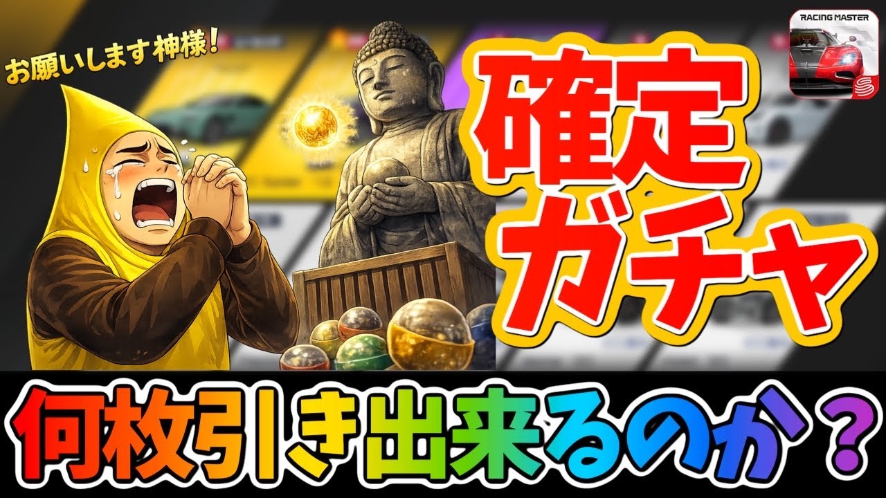 新ガチャが追加！今回もレジェンド確定を引いていきます！何枚引きできるのか？【レーシングマスター】@yoshisangame
