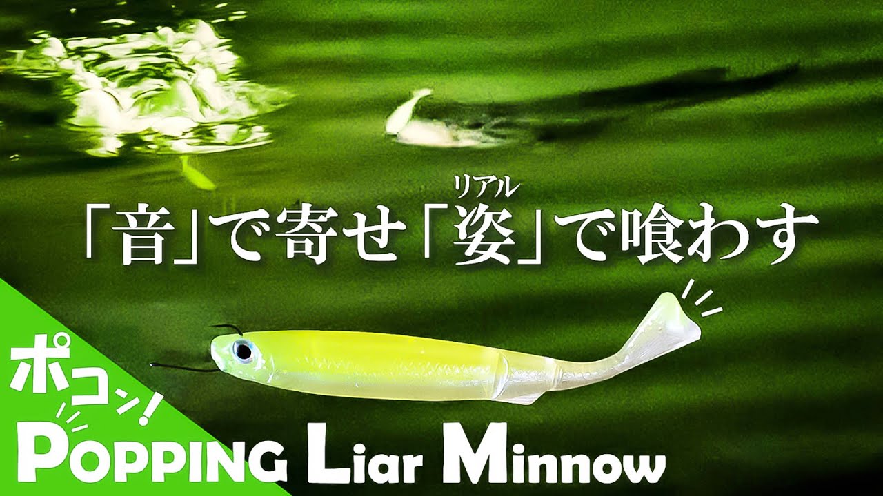 【夏の水面】 ”ライアミノー3in”でポッピング！「音」で呼べるリアル小魚【バス釣り】