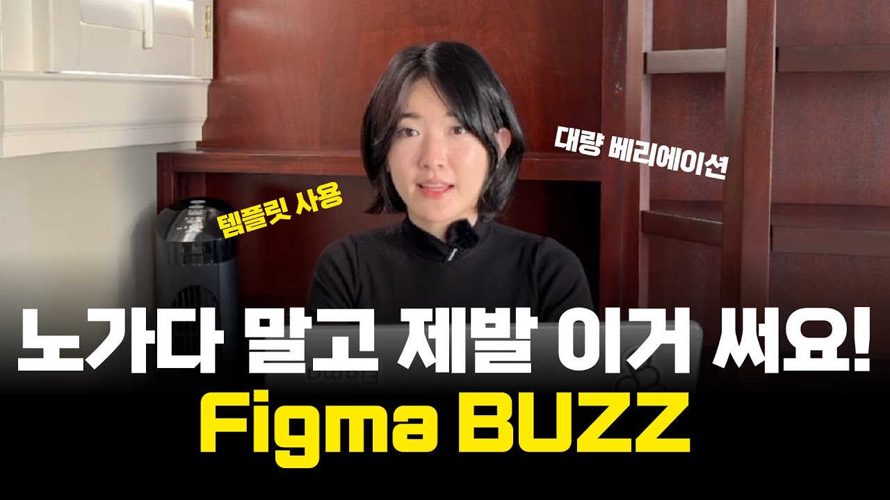 [피그마 업데이트]노가다 하지 말고 제발쓰세요! Figma buzz(수업자료 제공)