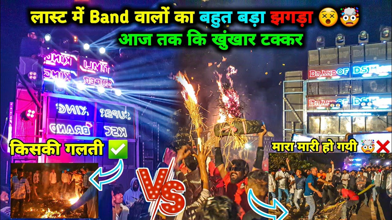लास्ट मैं Band वालों का बहुत बढ़ा झगड़ा ||आज तक की खूंखार टक्कर || Ds Musical vs Super king
