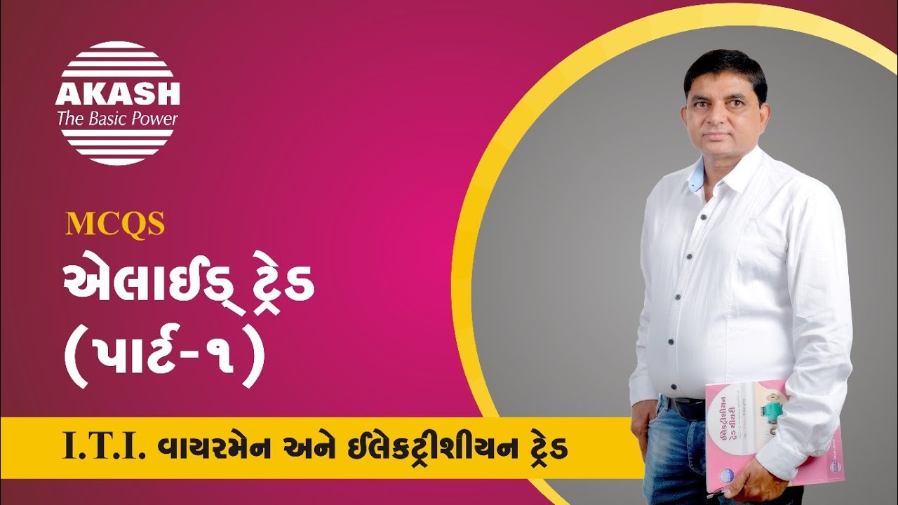 Allied trade part 1 :: Gujarati MCQ :: ITI
