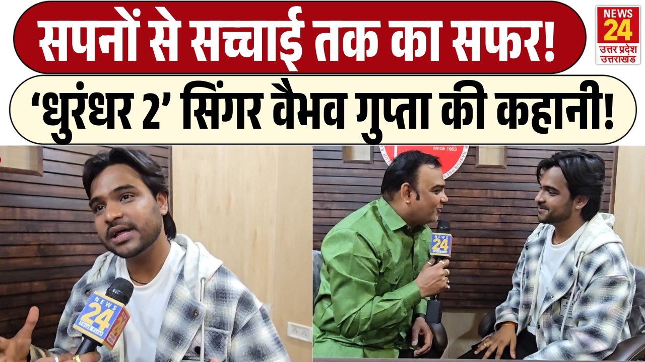 EXCLUSIVE INTERVIEW: &lsquo;Dhuandhar2&rsquo; सिंगर Vaibhav Gupta की कहानी | सपनों से सच्चाई तक का सफर!