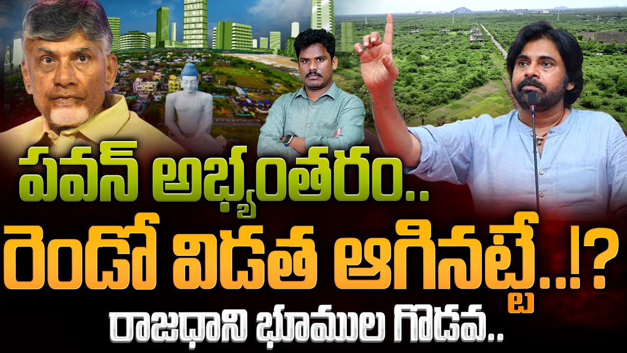 Pawan Kalyan on Amaravathi Lands: పవన్ అభ్యంతరం.. రెండో విడత ఆగినట్టే..!? రాజధాని భూముల గొడవ | PINN