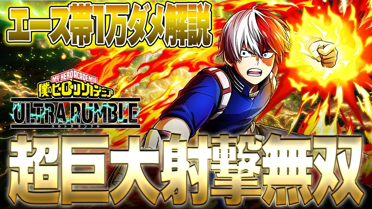 【エース1万ダメ解説】超巨大射撃で空中キャラに無双できる紫轟が現環境強過ぎる!!!【僕のヒーローアカデミア ULTRA RUMBLE】【ヒロアカUR】【switch】【PS4PS5】【白金 レオ】