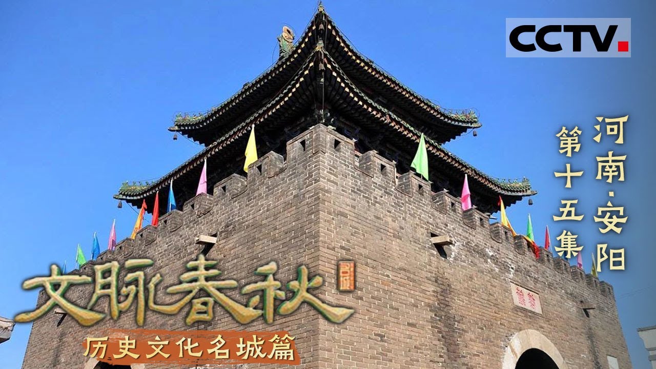 《文脉春秋》15 河南·安阳：走进这座中华古都 探寻殷商文明遗迹 更有高山滑翔等你来！——历史文化名城篇【CCTV纪录】