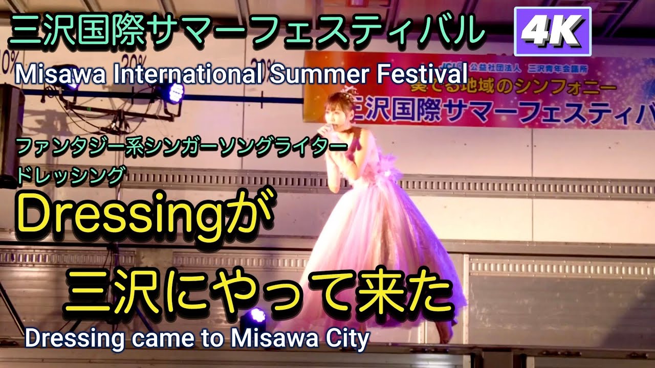 Dressingが三沢にやって来た 4K【Dressing Came to Misawa City 4K】