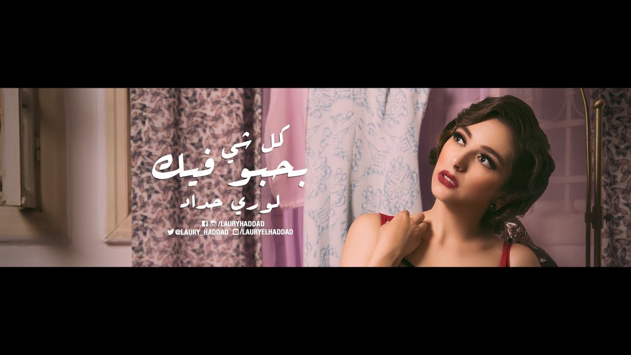 Laury Haddad - Kel Shi Bhebbo Fik [Official Music Video] / لوري حداد - كل شي بحبو فيك