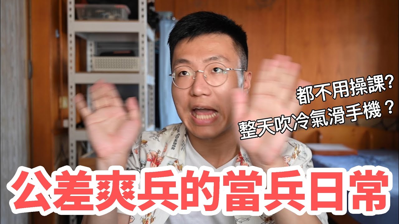 當兵還可以每天吹冷氣滑手機？網紅揭曉出公差的爽兵到底在幹嘛