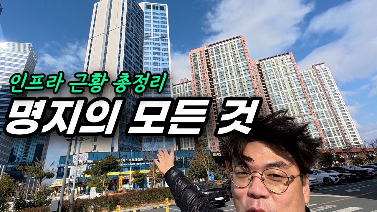 명지 국제학교, 백화점, 신공항, 지하철, 콘서트홀, 수영장, 상권, 학원가, 부동산전망 모든 것