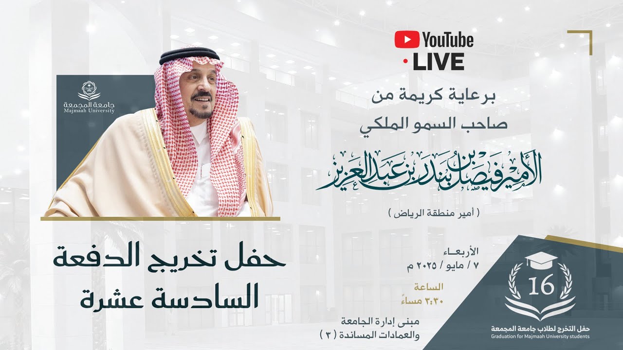 بث مباشر لحفل تخريج الدفعة السادسة عشرة لطلاب جامعة المجمعة 1446 هـ