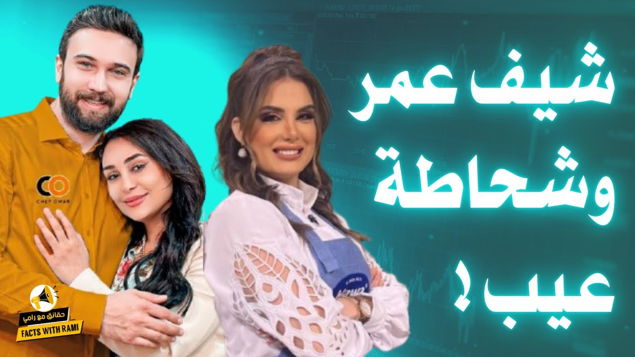الشيف تهامة ترد لأول مرة على تصريحات الشيف عمر وزوجته نور بعدما وصفوها با... شو القصة 🤔